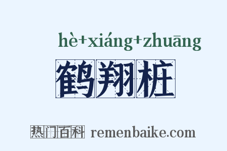 鹤翔桩是什么意思的图片